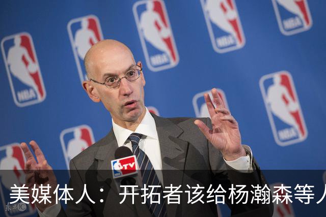 美媒体人：开拓者该给杨瀚森等人成长的机会 罗威可先续一年看看